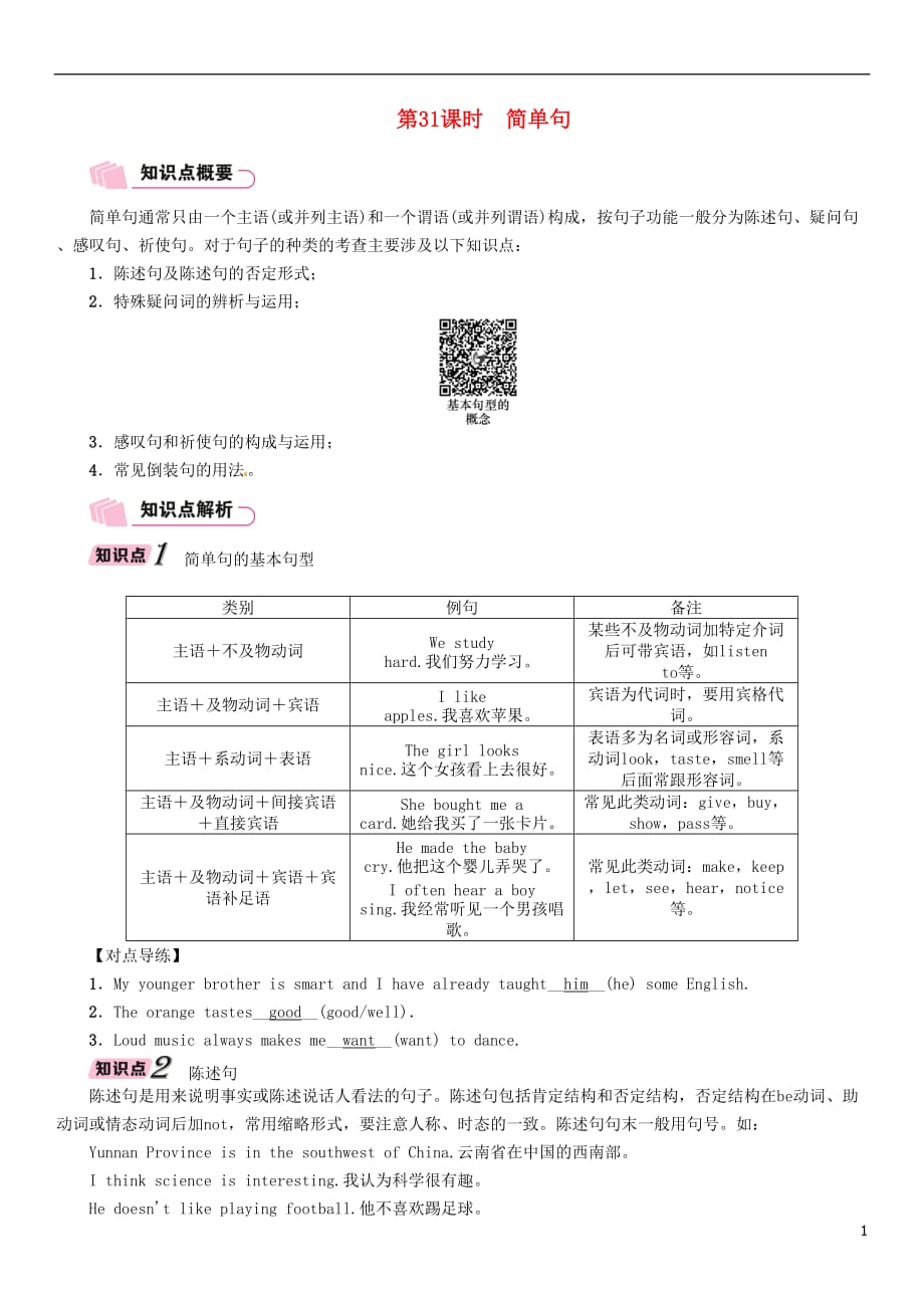 （浙江专版）2018年中考英语特训总复习 第二部分 语法专题突破篇 第31课时 简单句（精讲）试题_第1页