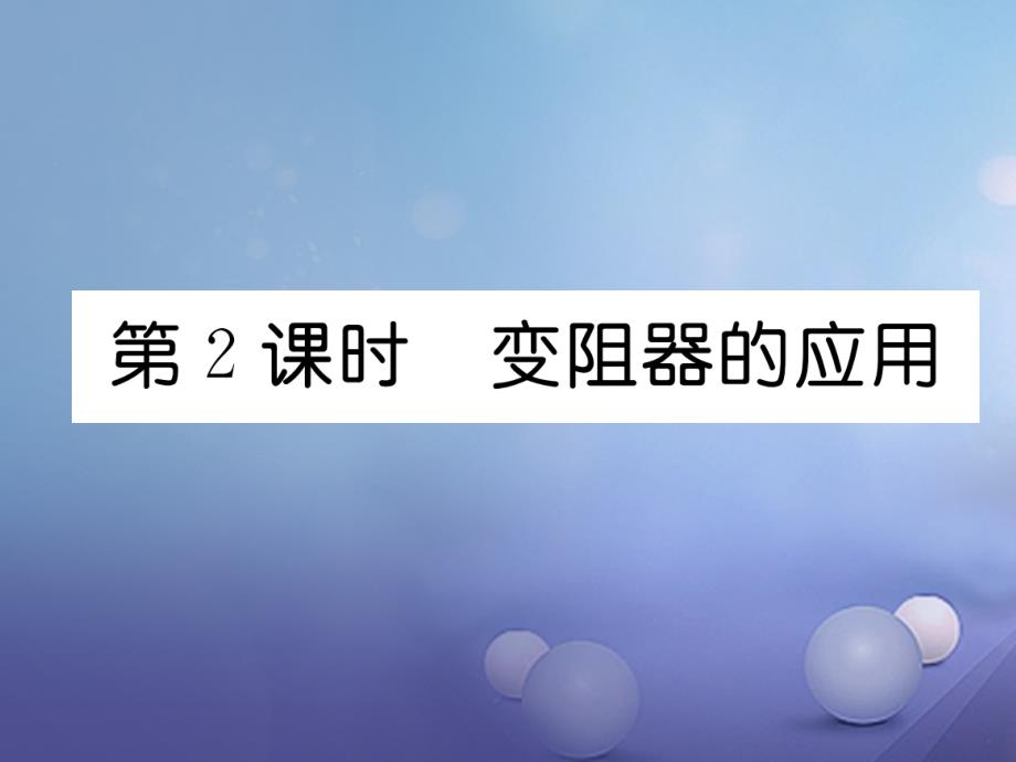 （黔西南地区）2017秋九年级物理全册 第16章 电压 电阻 第4节 变阻器 第2课时 变阻器的应用习题课件 （新版）新人教版_第1页