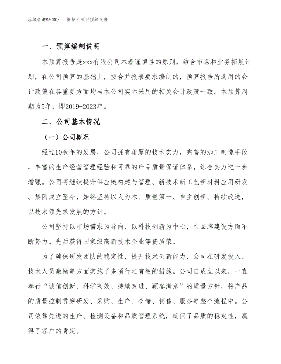 摇摆机项目预算报告（总投资20000万元）.docx_第2页