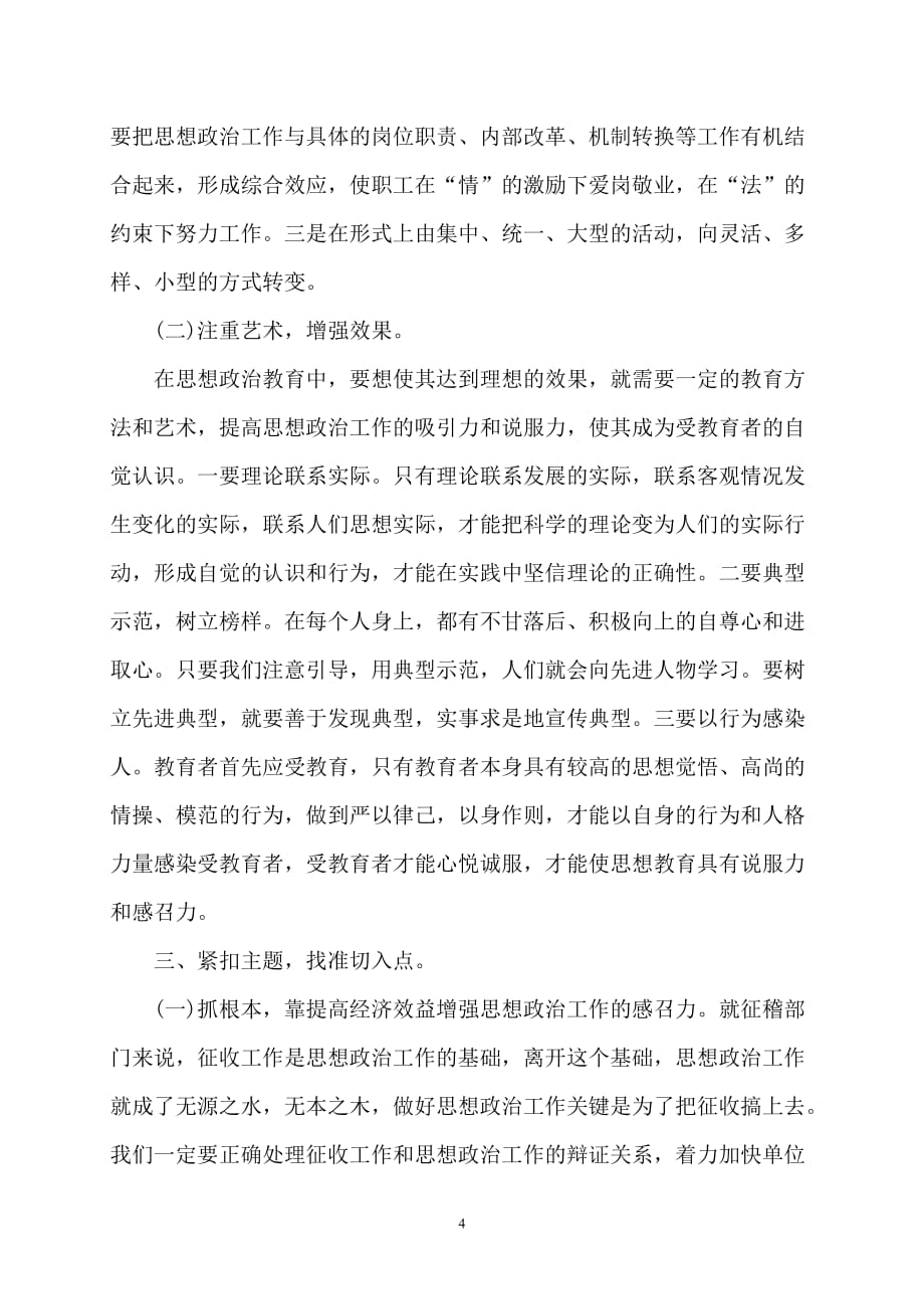 加强和改进思想政治工作之我见_第4页