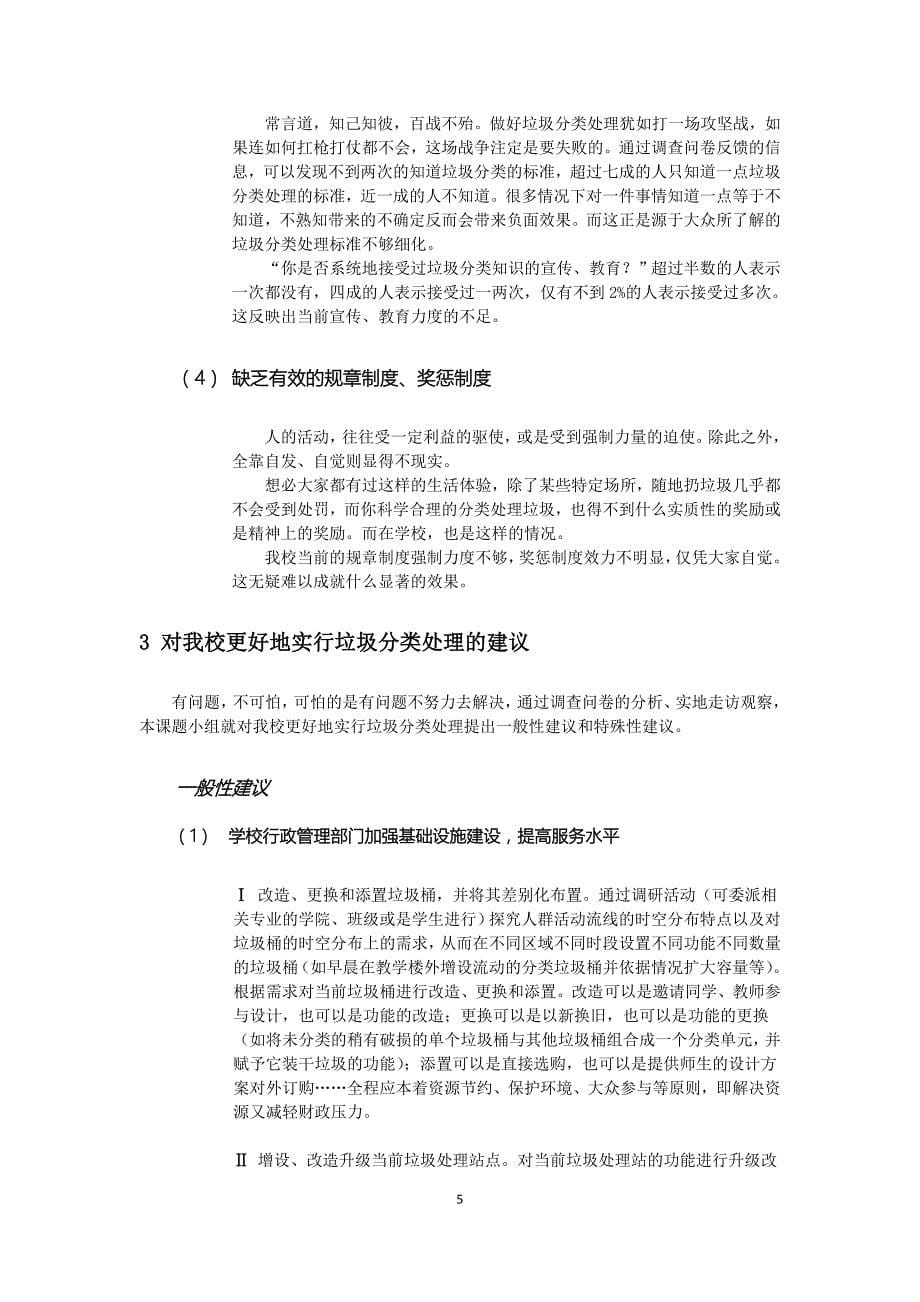 关于我校垃圾分类处理落实现状的调查报告及对策研究.doc_第5页