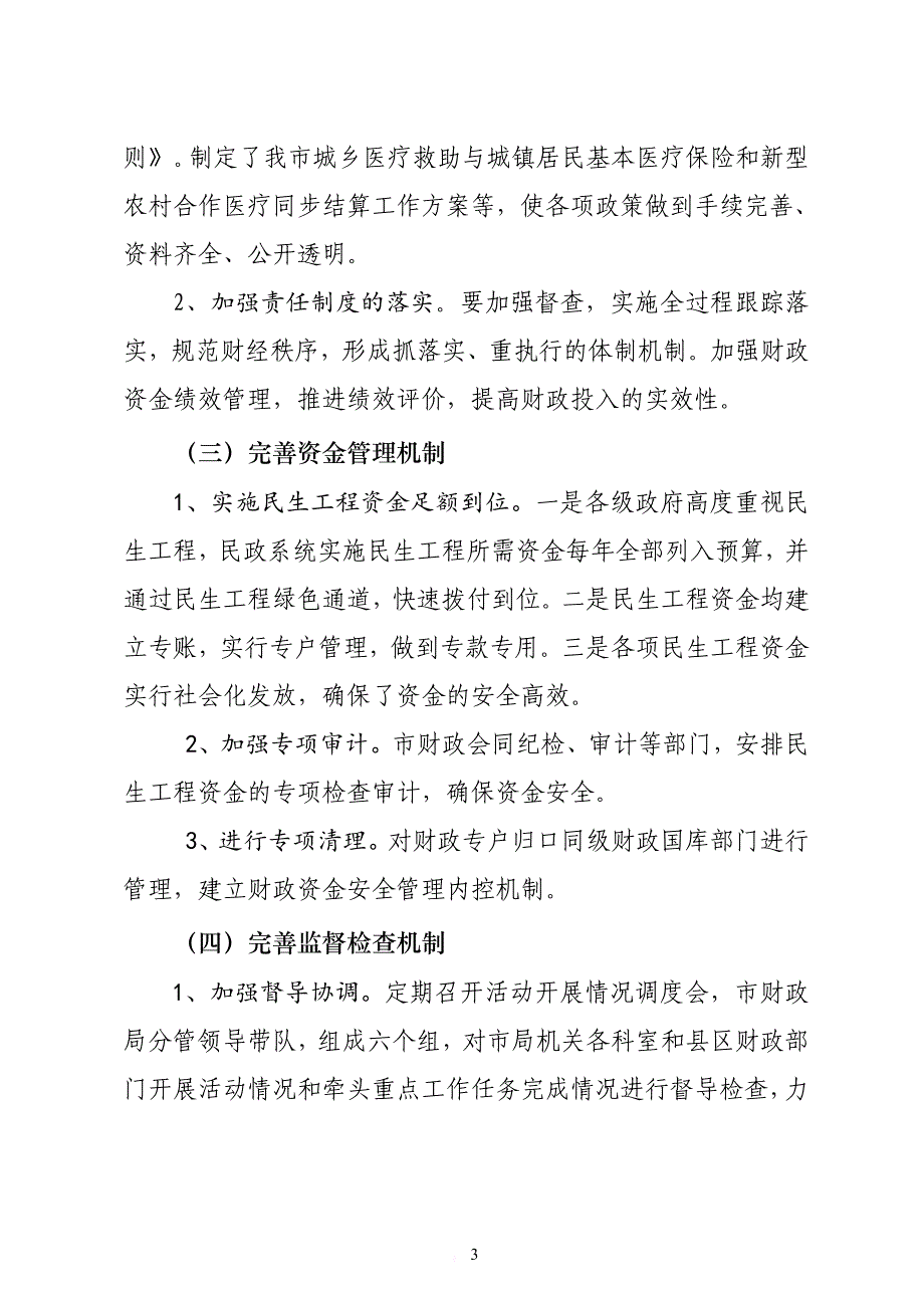 关于围绕社会各项事业协调发展提升办事效能和服务水平工作进展情况.doc_第3页