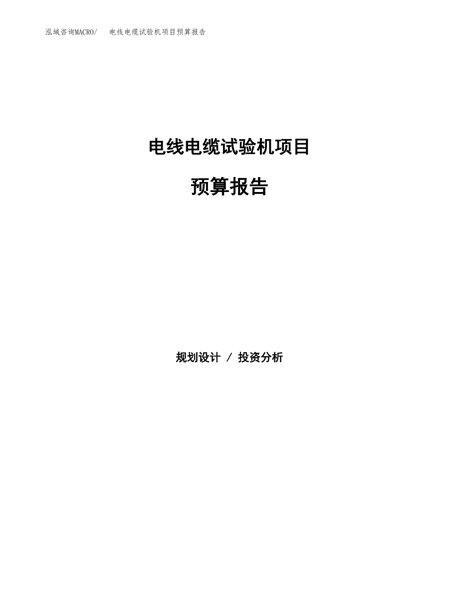 电线电缆试验机项目预算报告（总投资3000万元）.docx_第1页