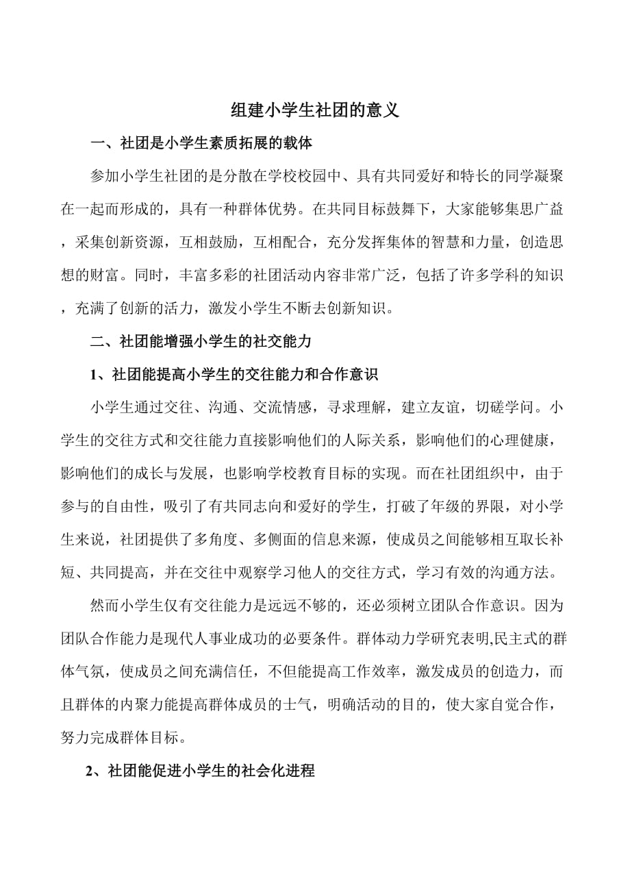 关于小学生社团活动的全套资料.doc_第4页