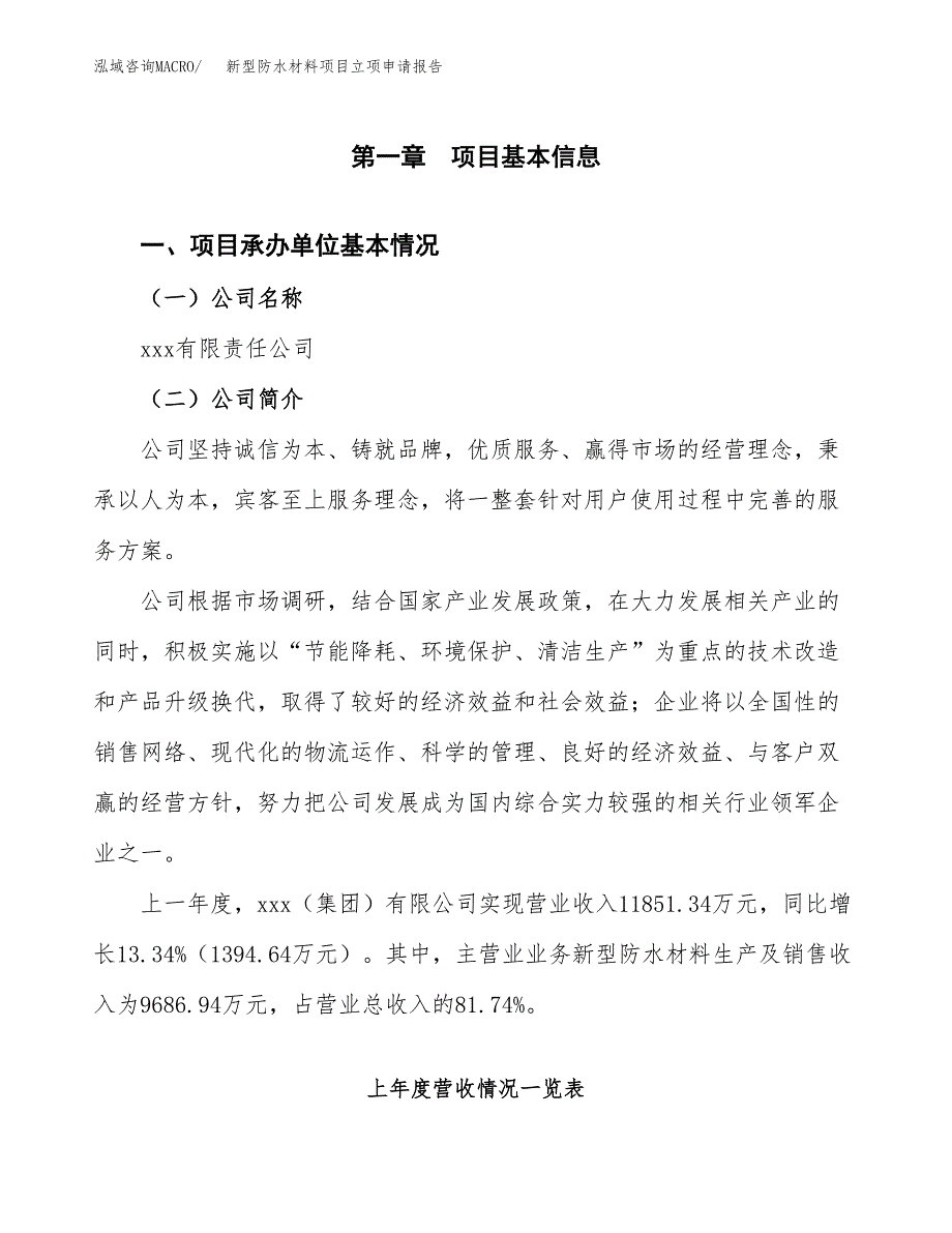 新型防水材料项目立项申请报告（总投资9000万元）_第2页