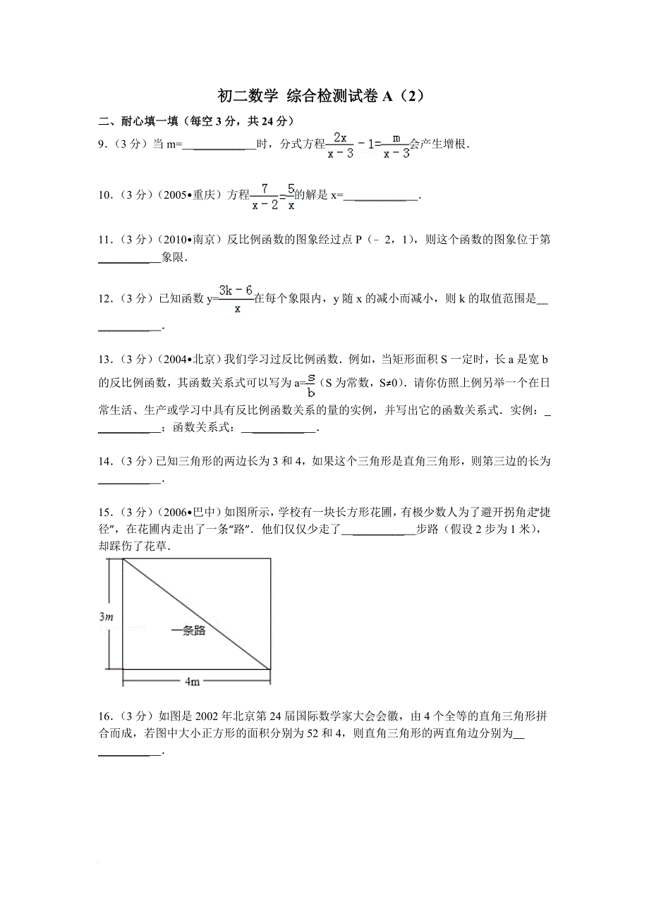 初二数学-综合检测试卷a(2)_第1页