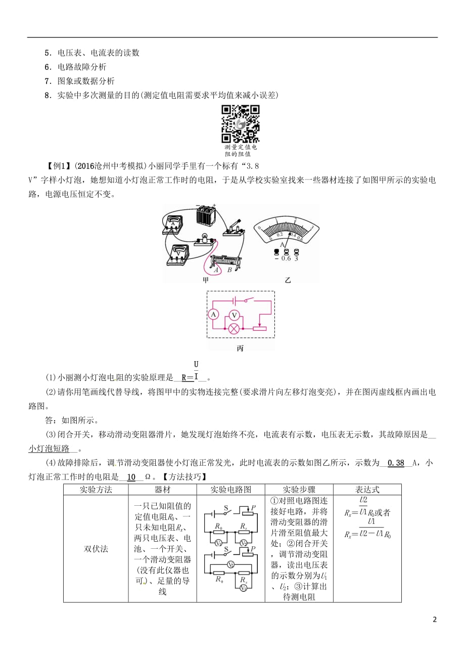 （河北专版）2017届中考物理总复习 第一编 教材知识梳理 第十三讲 欧姆定律 课时2 电阻的测量试题_第2页