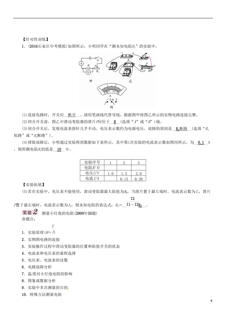 （河北专版）2017届中考物理总复习 第一编 教材知识梳理 第十三讲 欧姆定律 课时2 电阻的测量试题_第4页