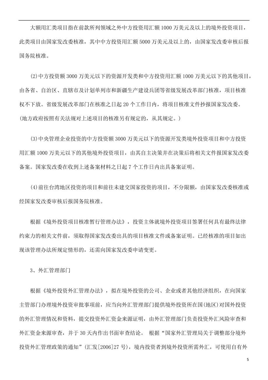 制控险风和制规律法的资投接直外境业企国中.doc_第5页