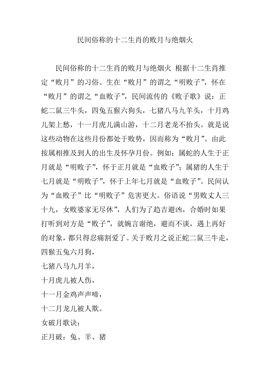 民间俗称的十二生肖的败月与绝烟火资料_第1页