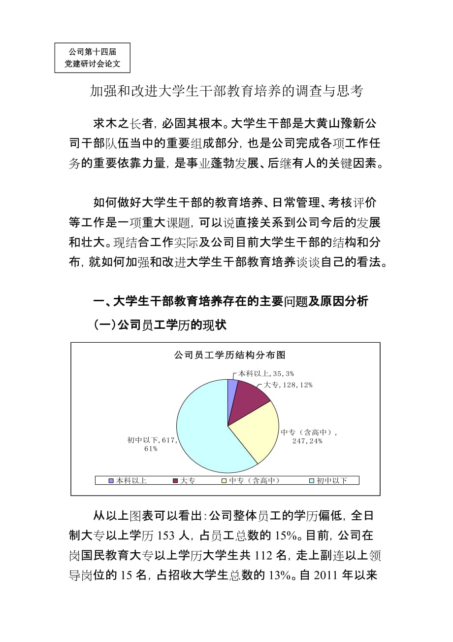 加强和改进大学生干部教育培养的调查与思考党建研讨会论文_第1页