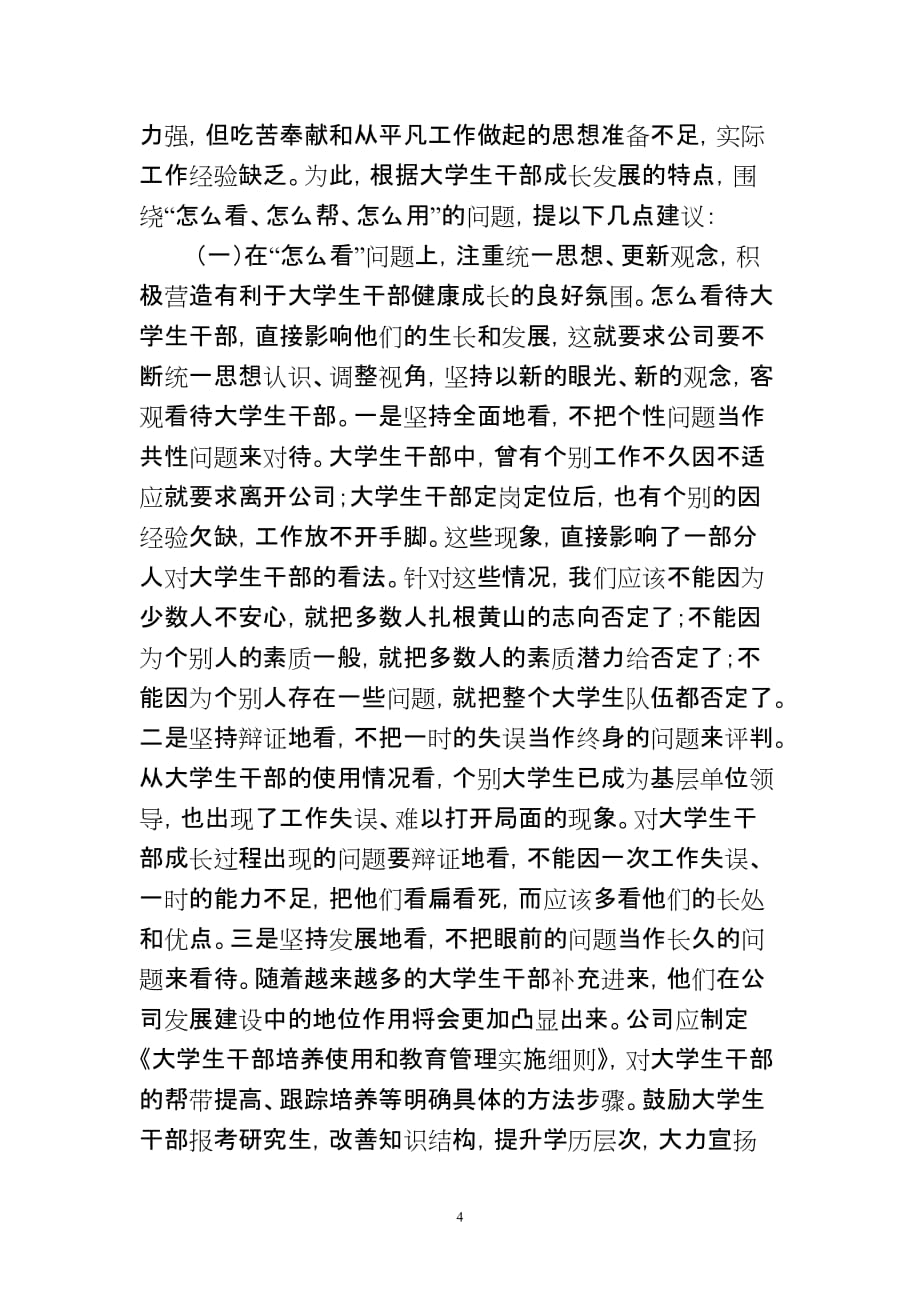 加强和改进大学生干部教育培养的调查与思考党建研讨会论文_第4页