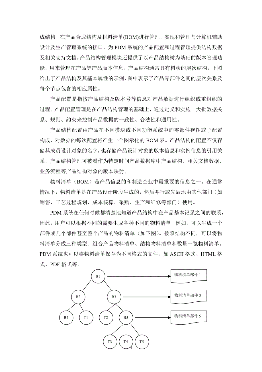 制药企业pdm项目建议书2008.9.1.doc_第4页