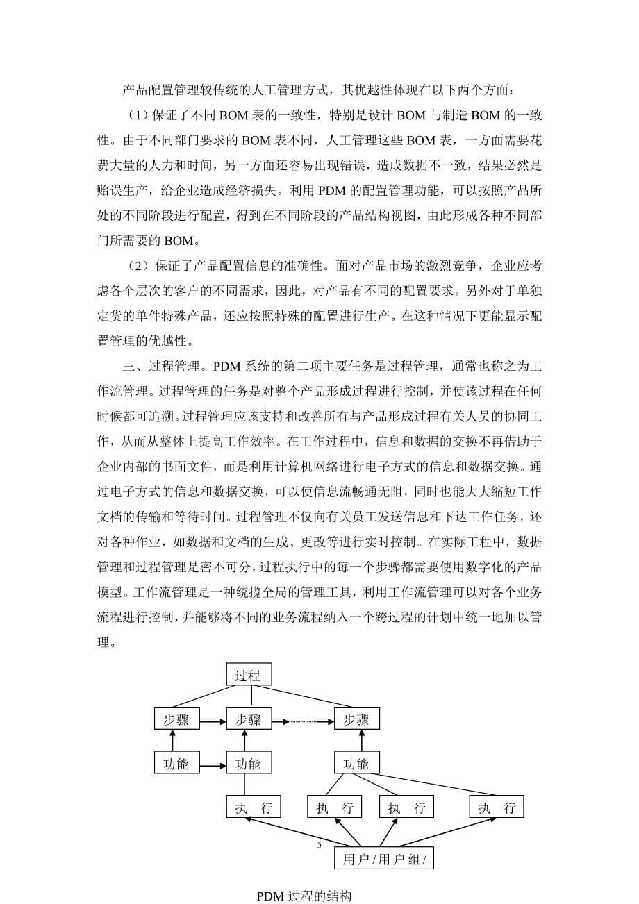 制药企业pdm项目建议书2008.9.1.doc_第5页