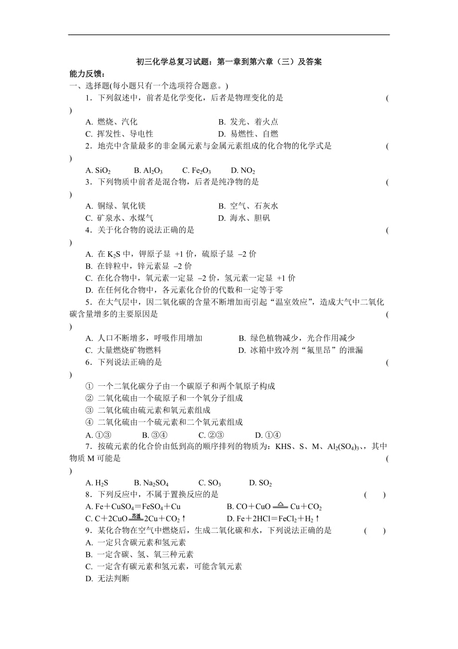 初三化学总复习试题及答案(同名9123)_第1页