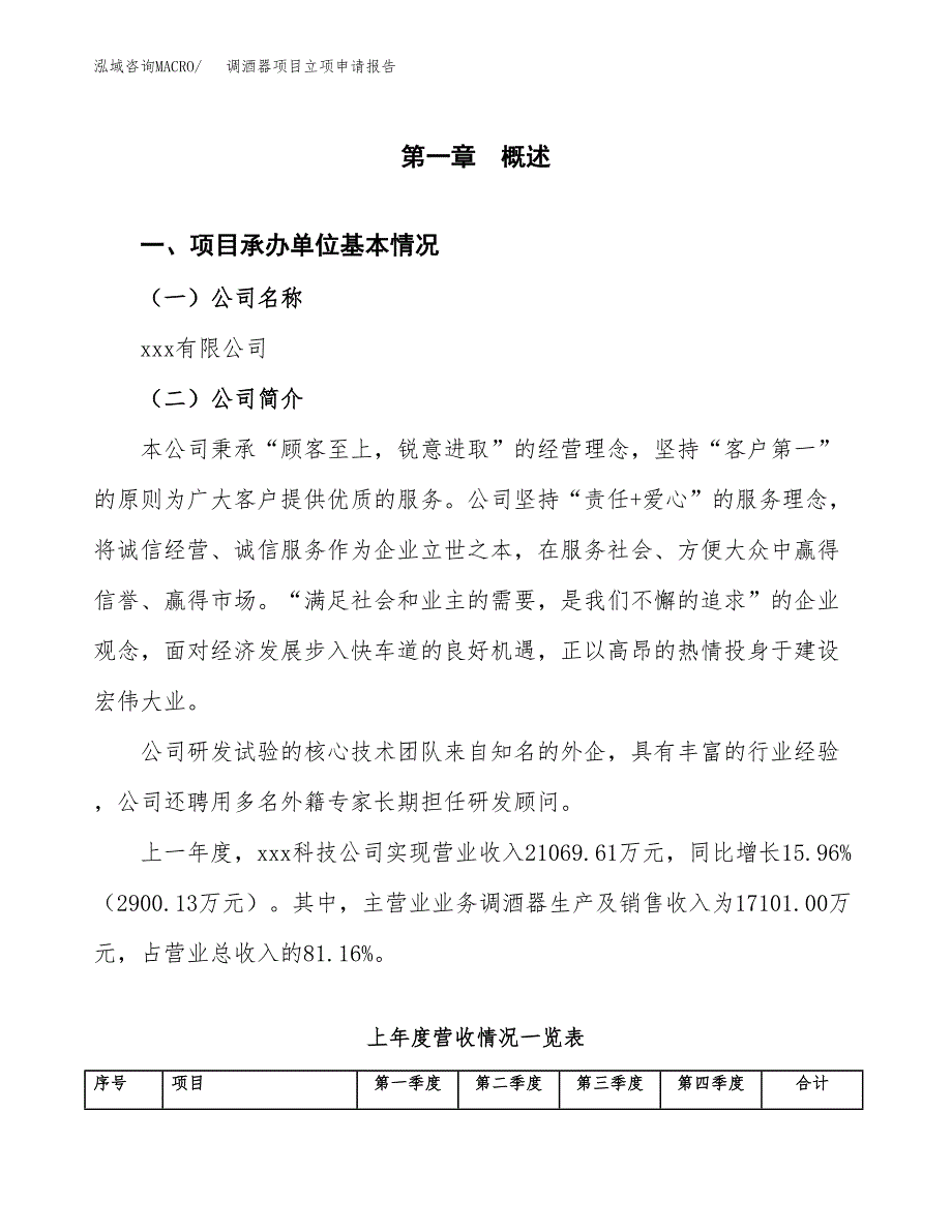 调酒器项目立项申请报告（总投资15000万元）_第2页