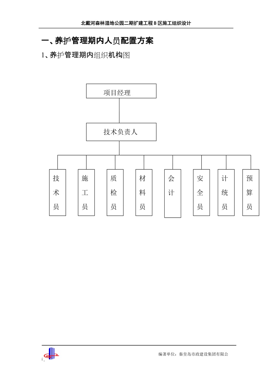 养护期施工组织设计.doc_第3页