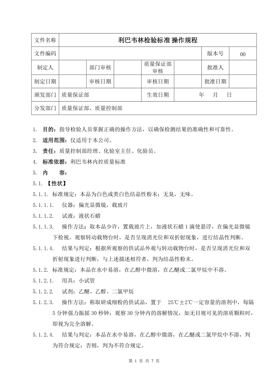 利巴韦林检验标准操作规程(外标法).doc_第1页