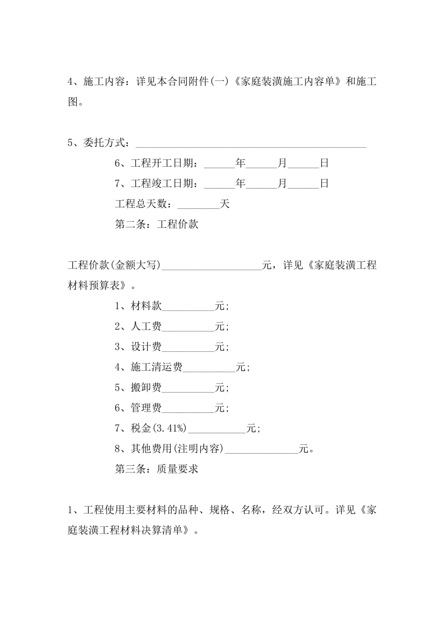 2019年精装修施工合同范本_第2页