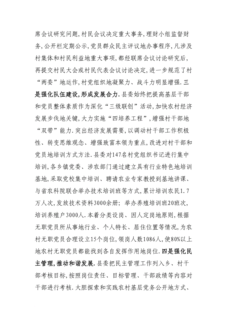 加强党的基层组织和党员队伍建设的调查与思考_第4页