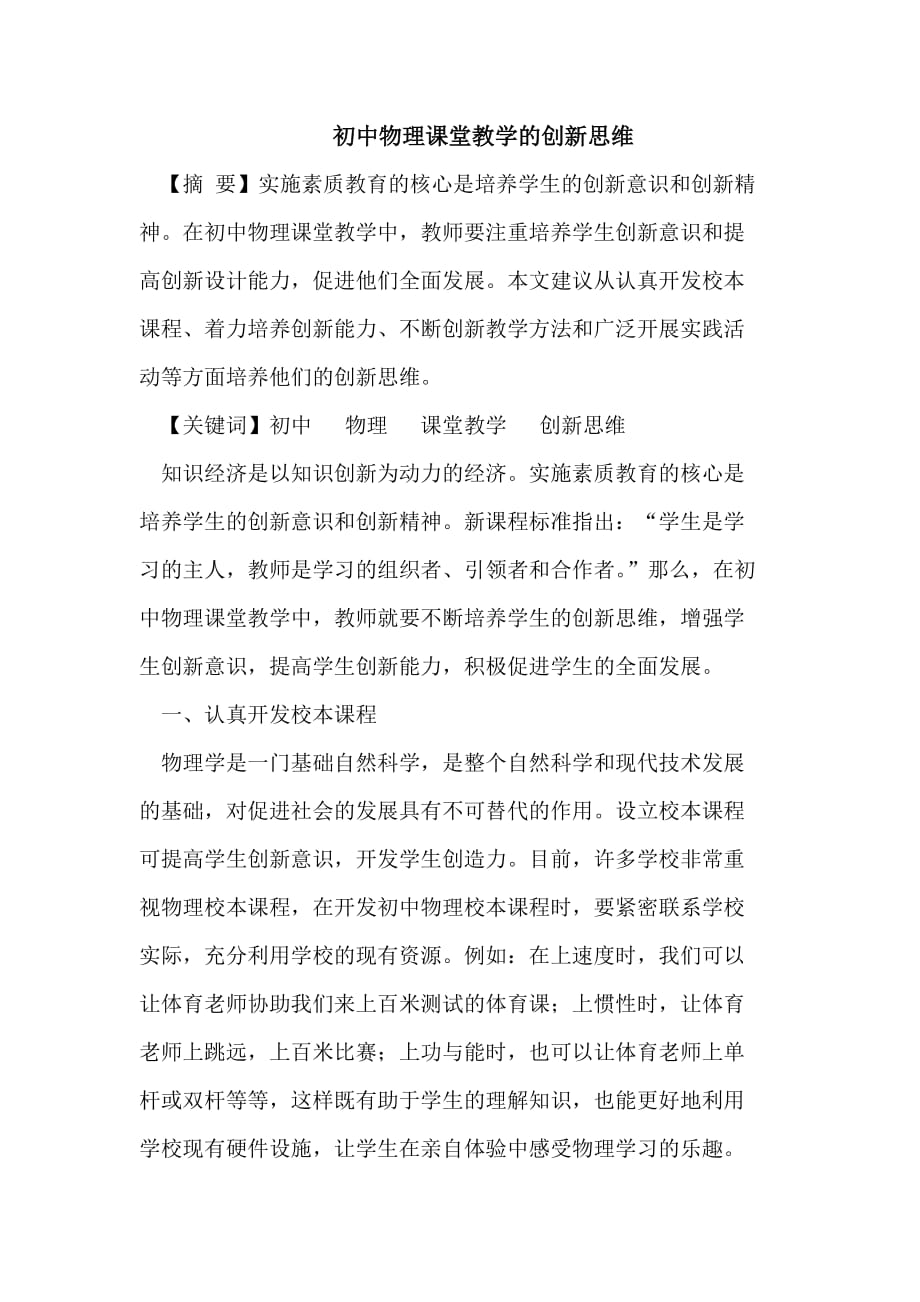 初中物理课堂教学的创新思维.doc_第1页