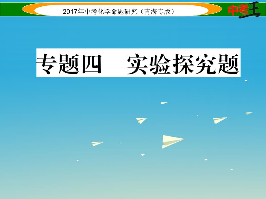 （青海专版）2017中考化学命题研究 第二编 重点题型突破篇 专题四 实验探究题（精讲）课件_第1页