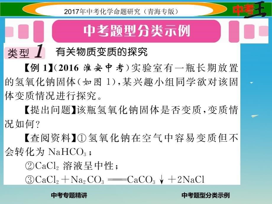 （青海专版）2017中考化学命题研究 第二编 重点题型突破篇 专题四 实验探究题（精讲）课件_第5页