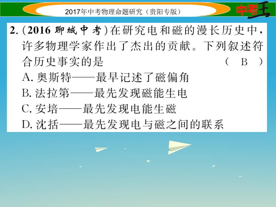 （贵阳专版）2017年中考物理总复习 第一编 教材知识梳理篇 第五部分 电磁学 第五讲 电能从哪里来（精练）课件_第3页