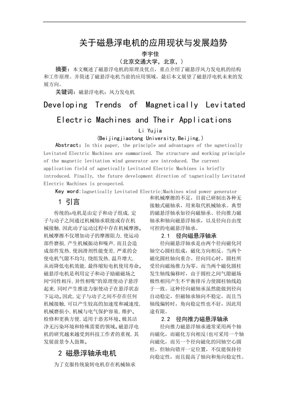 关于磁悬浮电机的应用现状与发展趋势.doc_第1页