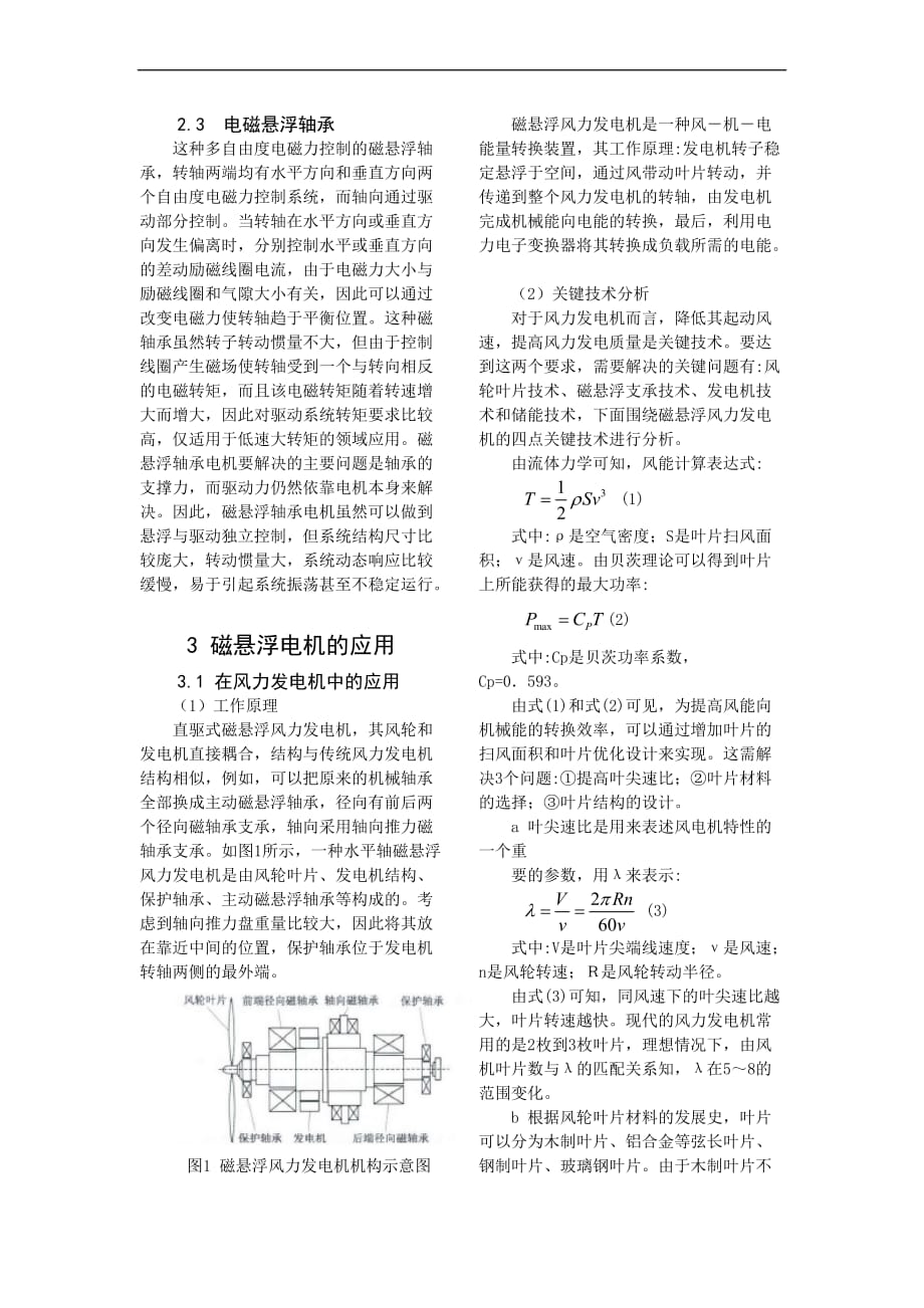 关于磁悬浮电机的应用现状与发展趋势.doc_第2页
