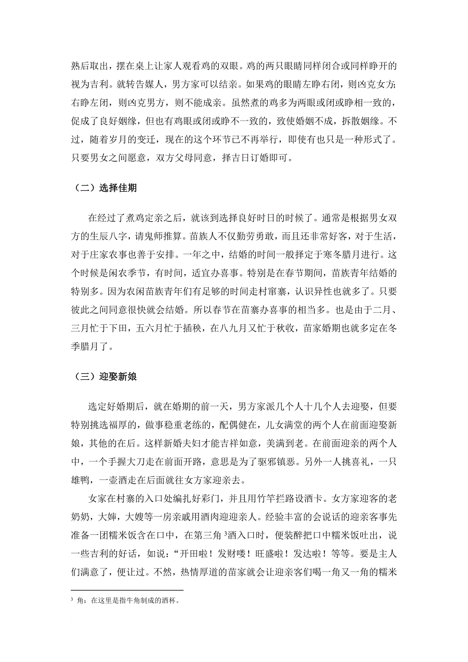 剑河苗族婚嫁文化调查研究-——以柳川镇为例.doc_第4页