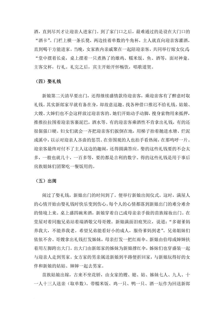 剑河苗族婚嫁文化调查研究-——以柳川镇为例.doc_第5页