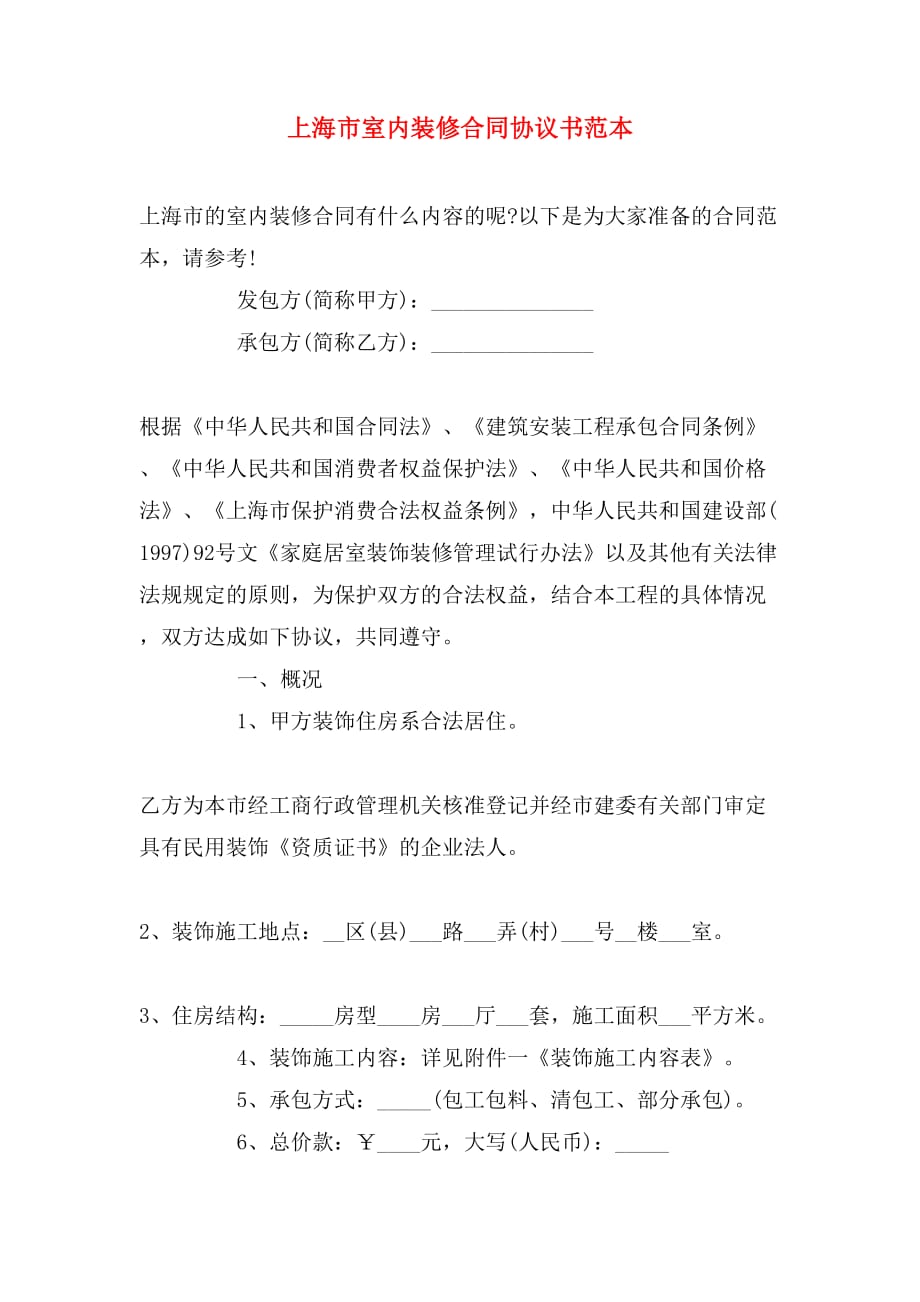 2019年上海市室内装修合同协议书范本_第1页
