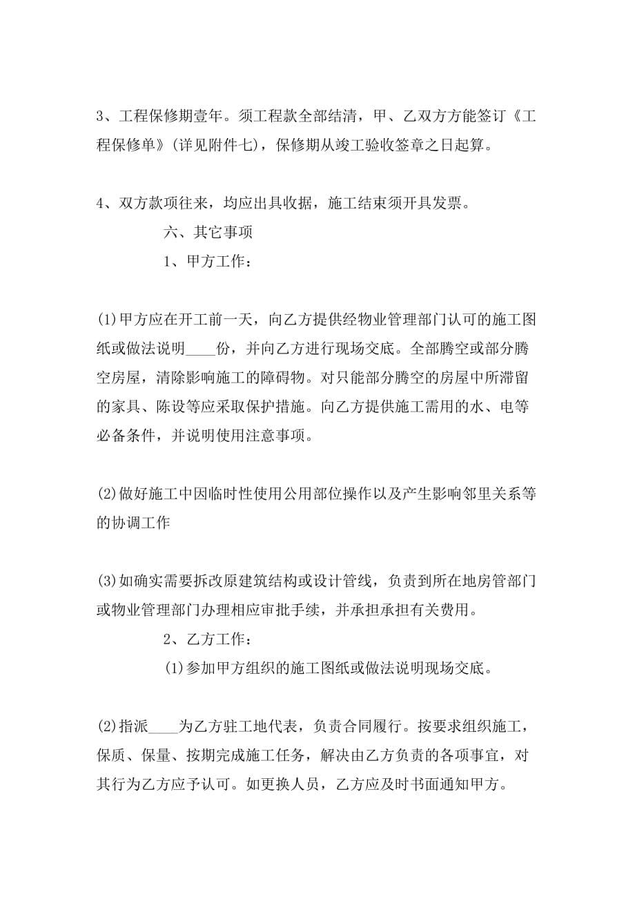 2019年上海市室内装修合同协议书范本_第5页