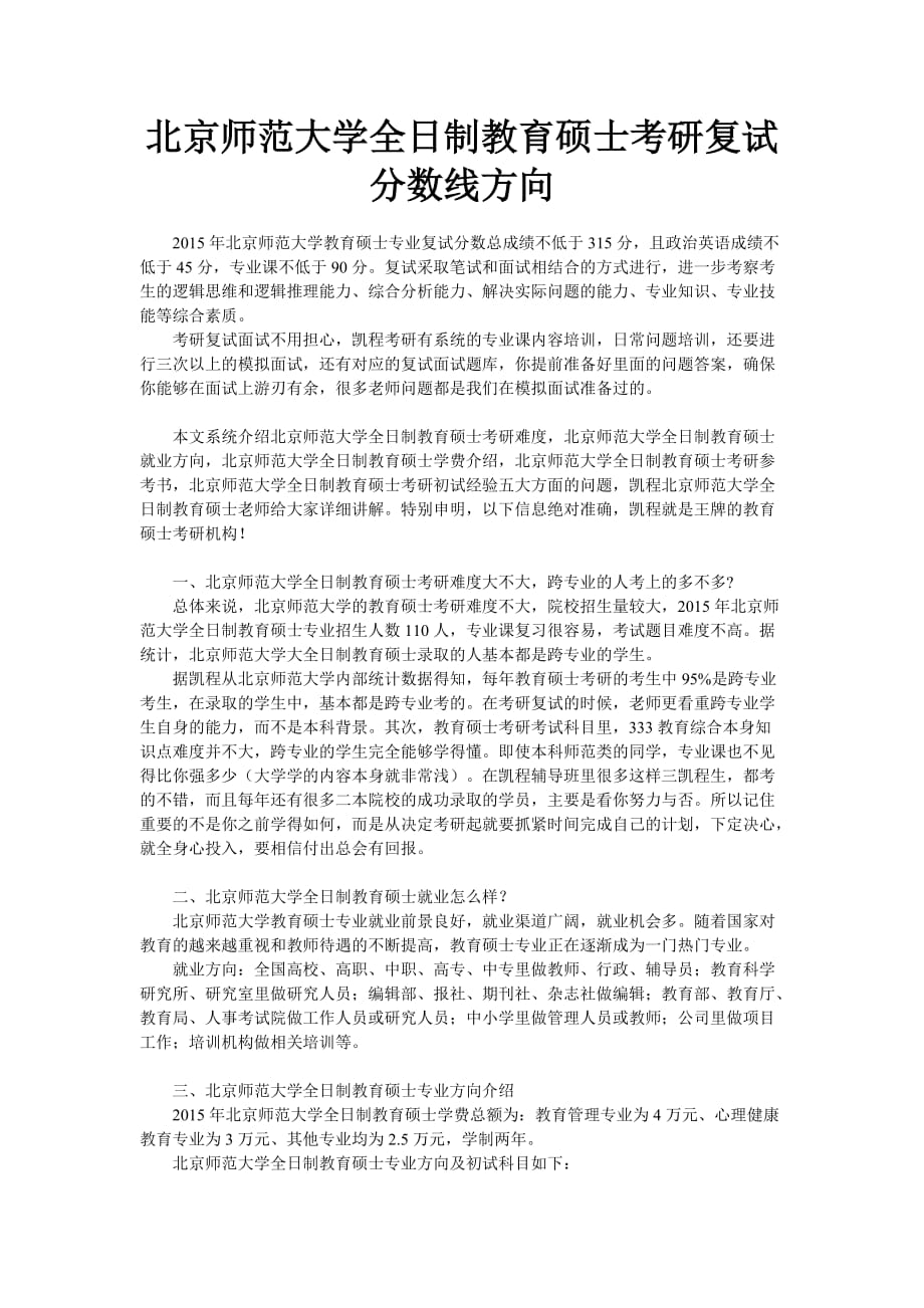 北京师范大学全日制教育硕士考研复试分数线方向_第1页