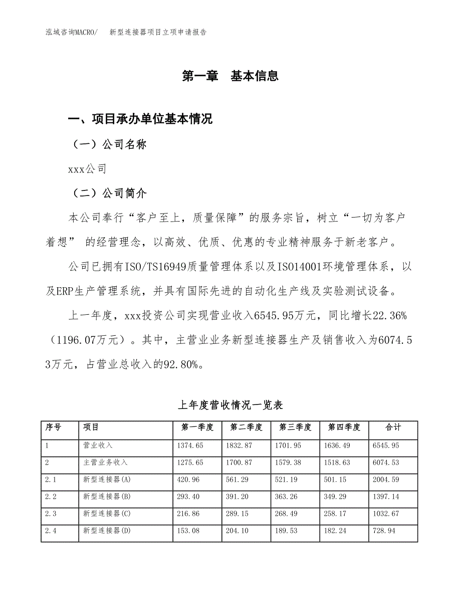 新型连接器项目立项申请报告（总投资6000万元）_第2页