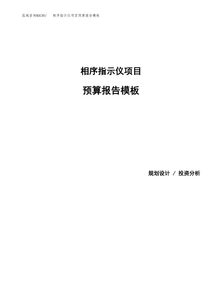 相序指示仪项目预算报告模板.docx_第1页