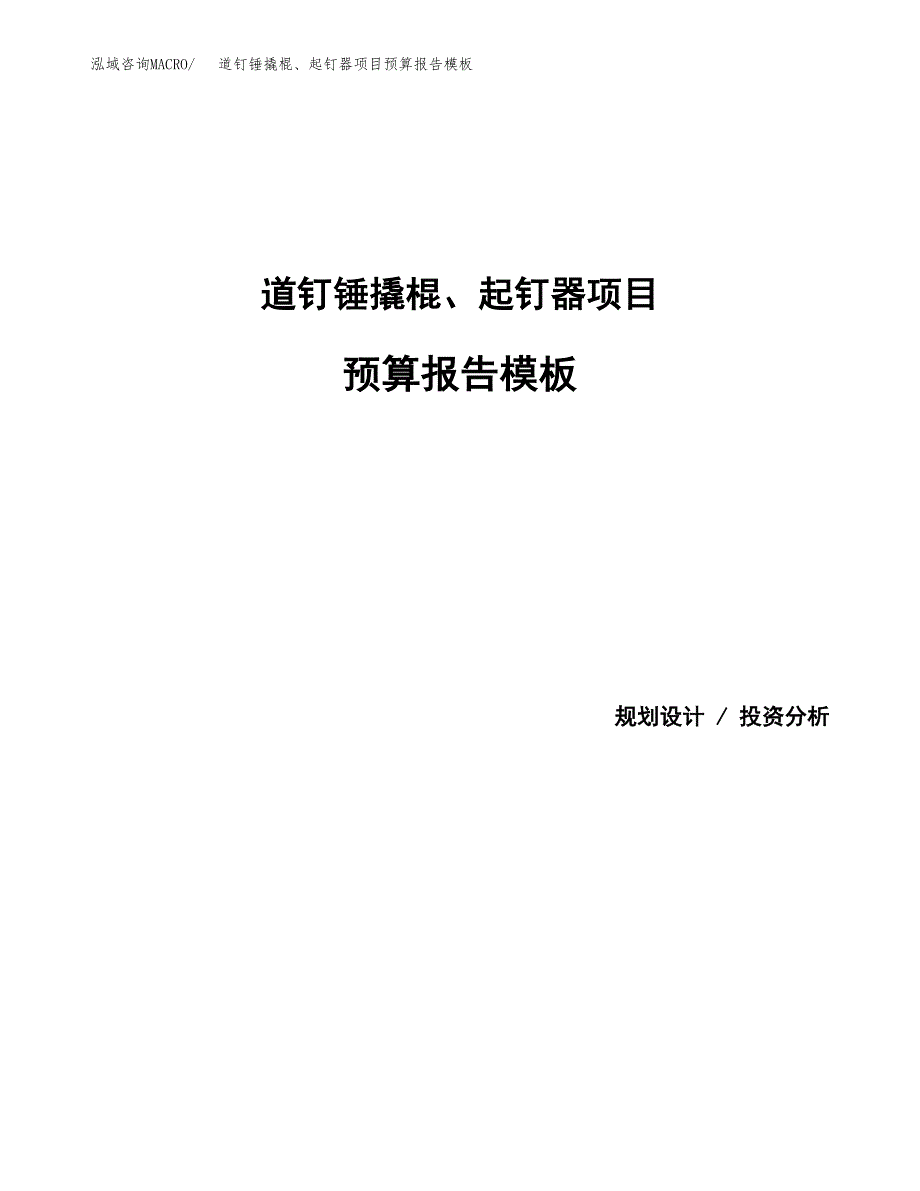 道钉锤撬棍、起钉器项目预算报告模板.docx_第1页