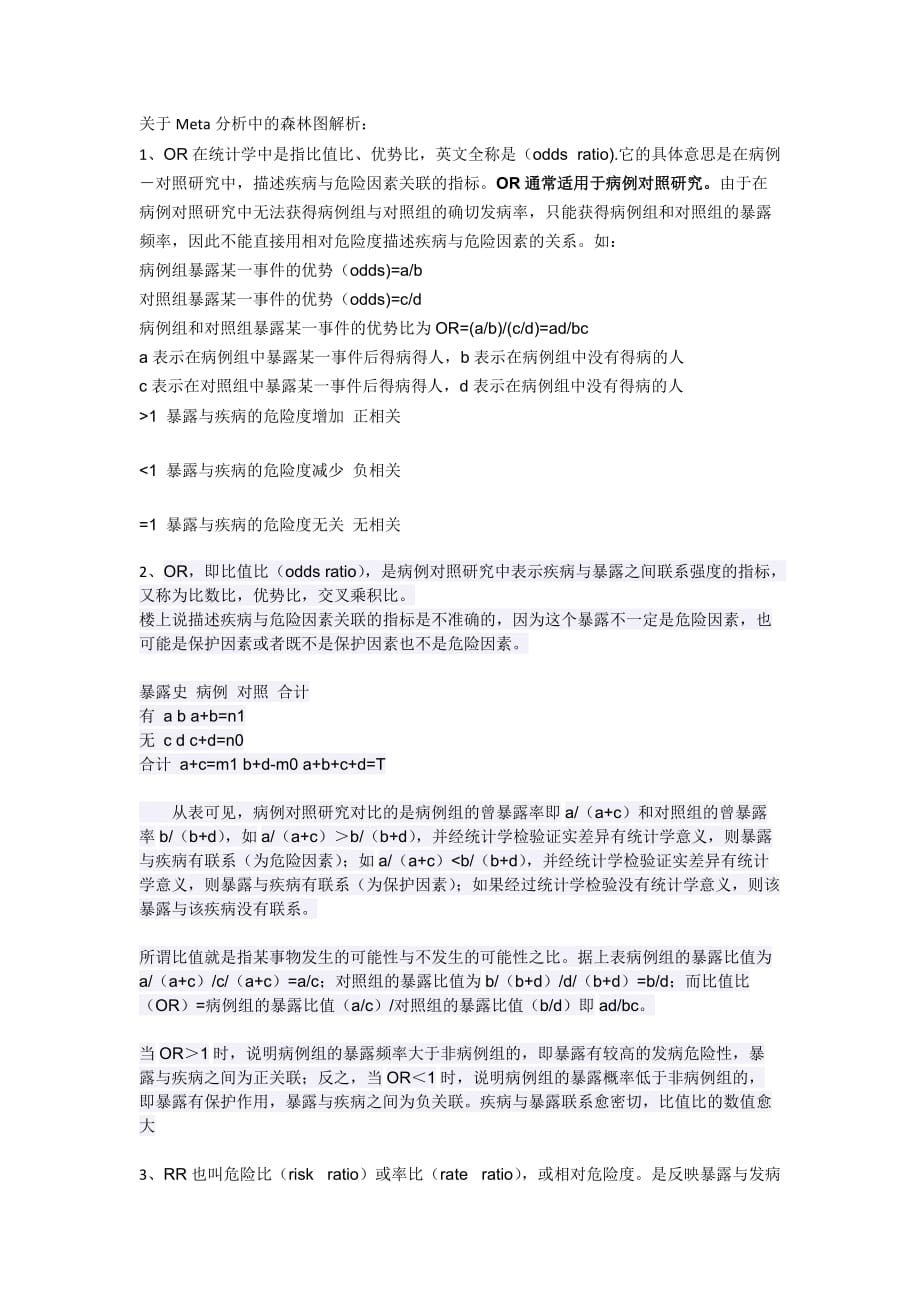 关于meta分析中的森林图解析.doc_第1页