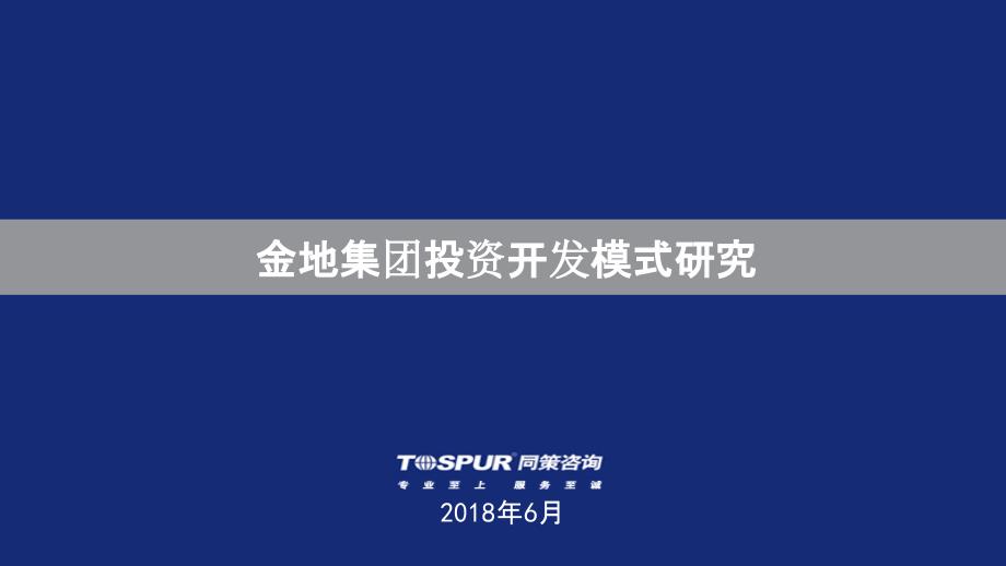 【房企研究】2019金地集团投资开发模式研究_第1页