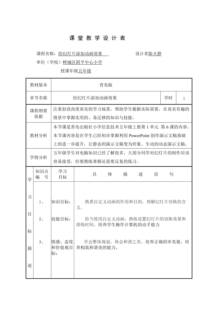 信息技术教案给幻灯片添加动画效果_第1页