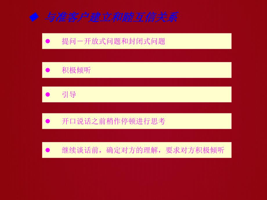 与准客户建立和睦互信关系全解_第1页