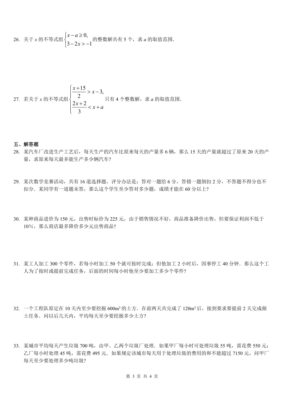 新北师大版八年级数学下第二章不等式与不等式组测试题_第3页