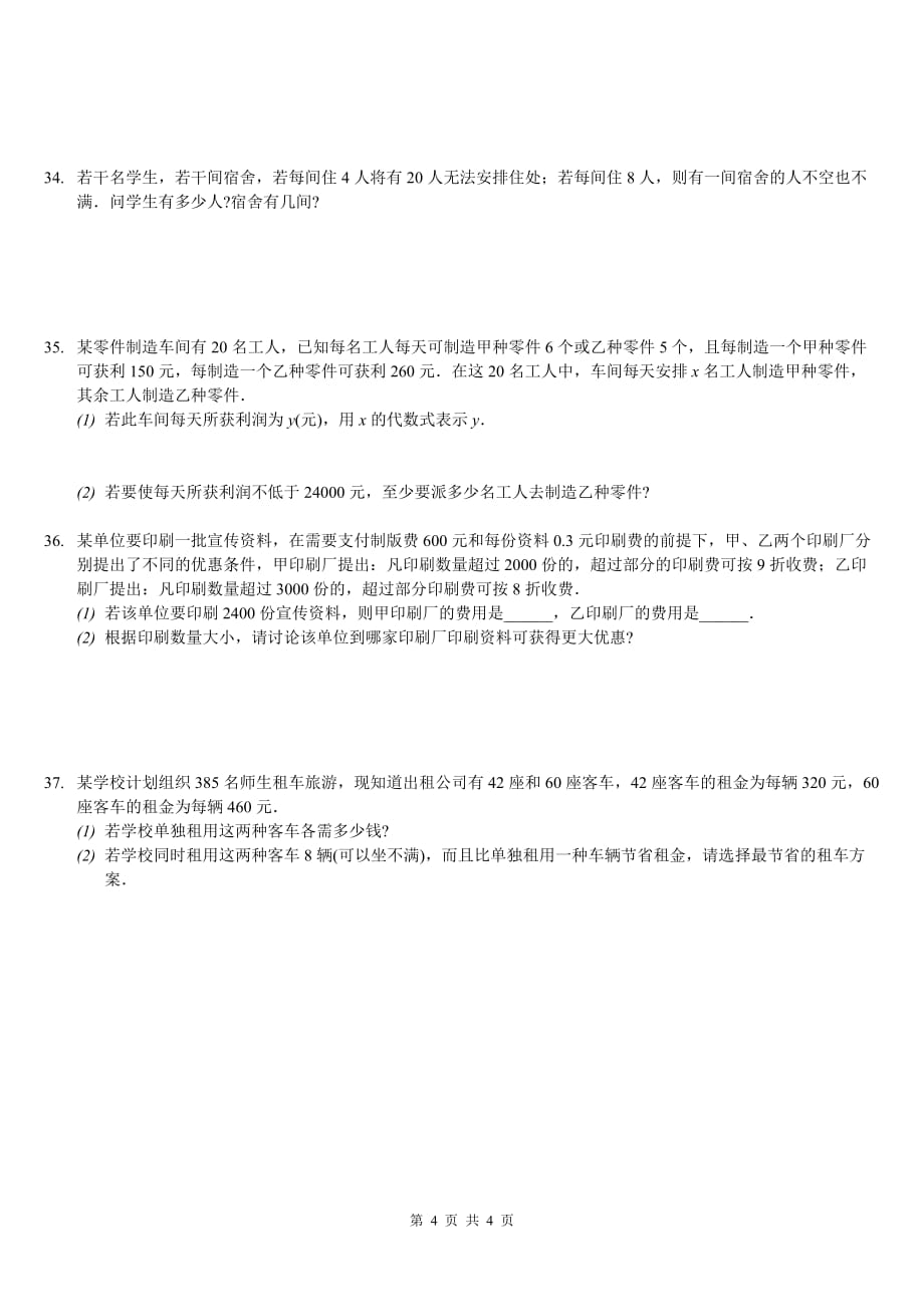 新北师大版八年级数学下第二章不等式与不等式组测试题_第4页