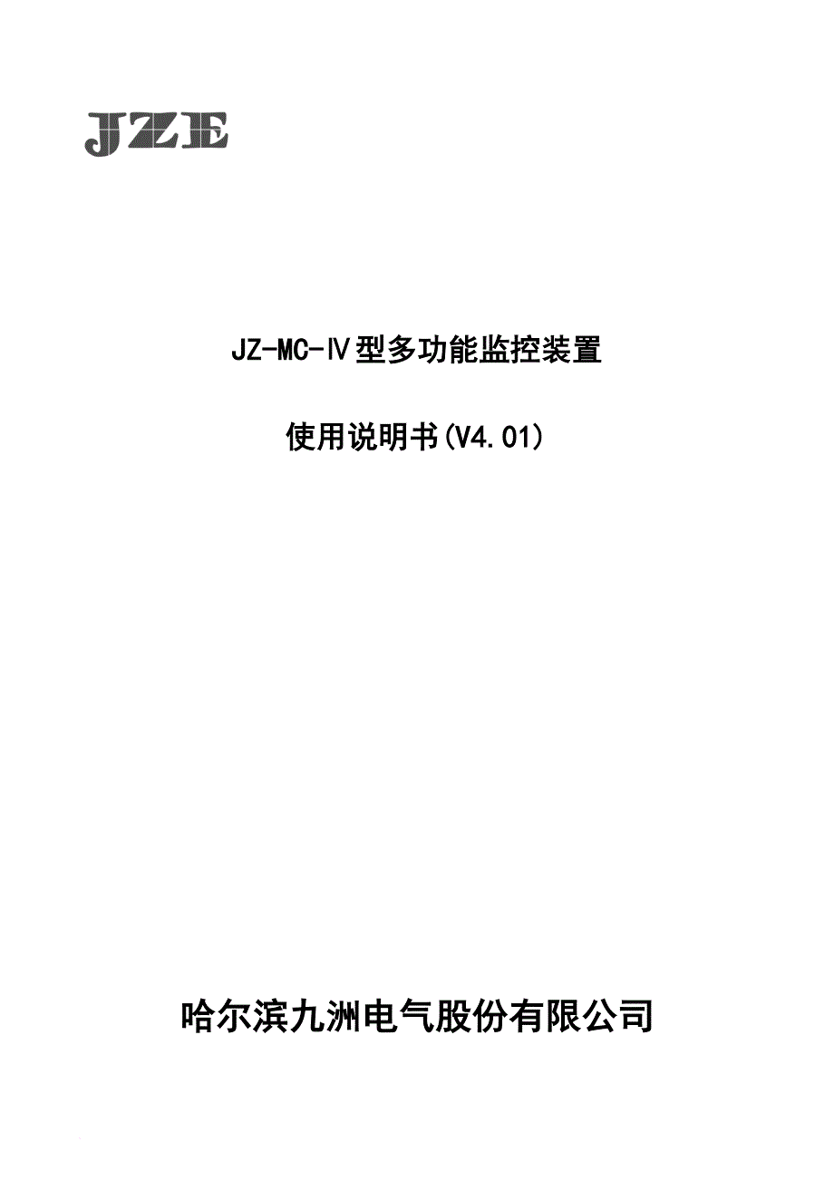 哈尔滨九洲jz-mc-ⅳ型监控装置(v4.01)_第1页