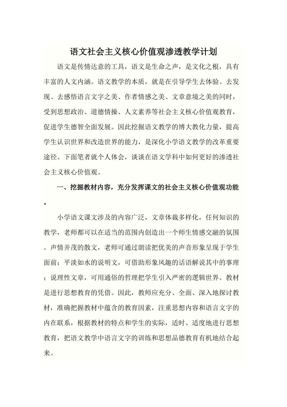 语文社会主义核心价值观渗透教学计划_第1页