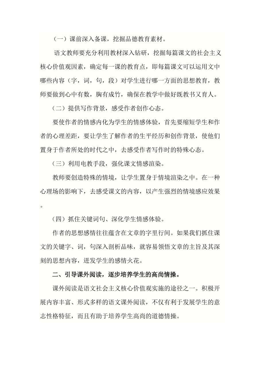 语文社会主义核心价值观渗透教学计划_第2页