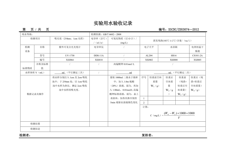 实验用水验收记录_第1页