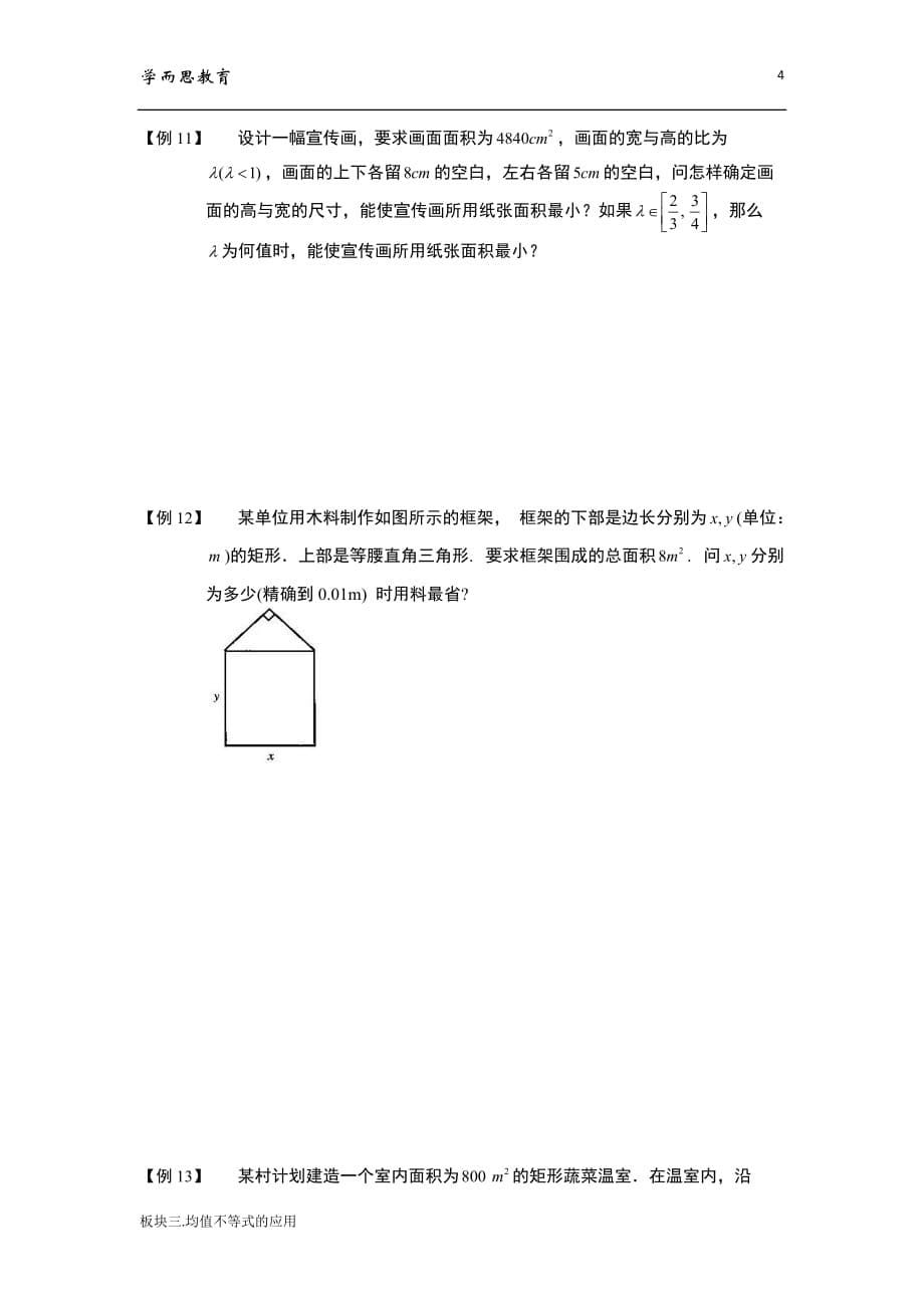 学而思高中数学3-均值不等式的应用_第5页