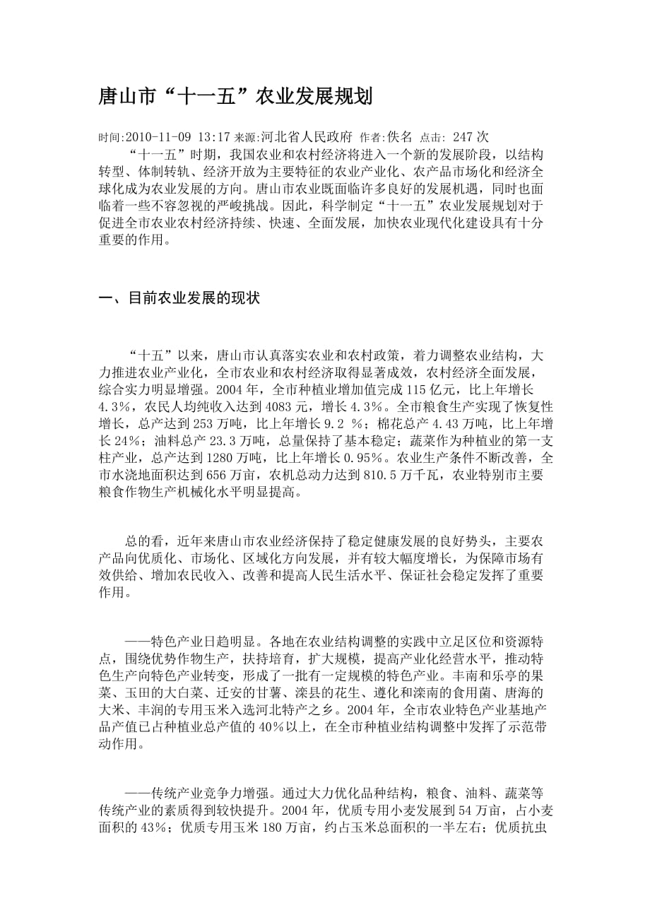 唐山市“十一五”农业发展规划_第1页